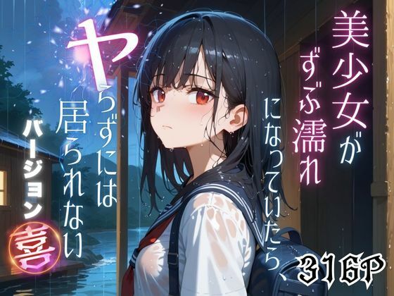 d 543715pl - 美少女がずぶ濡れになっていたら、ヤらずにはいられない バージョン【喜】【ポルチオ商事】