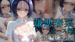 d 543869pl 320x180 - 嫌悪春菜 ナース編【カリホルニウム】