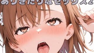 d 543887pl 320x180 - ありきたりなセックス2【いちはち】
