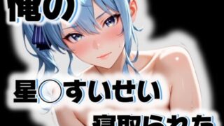 d 543916pl 320x180 - 俺の星◯すいせいが寝取られた【愛ここから】