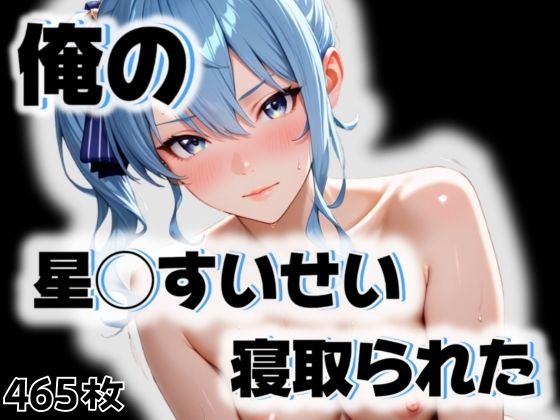 d 543916pl - 俺の星◯すいせいが寝取られた【愛ここから】