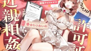d 543992pl 320x180 - ‘近親相姦許可証’により、あなたにぐいぐい来られてプロポーズおまんこで純愛ラブ堕ちさせられる、‘現役アイドル’ママ【バイノーラル】【防鯖潤滑剤】