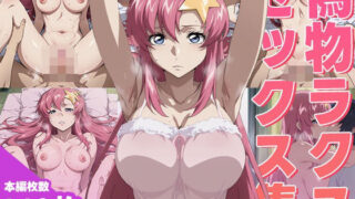 d 544084pl 320x180 - 偽物ラクスのセックス集【ぽんぽんたぬきち】
