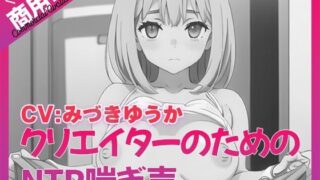 d 544106pl 320x180 - 寝取られ好きのための寝取られ喘ぎ声素材集8【ふぁっちゅ】