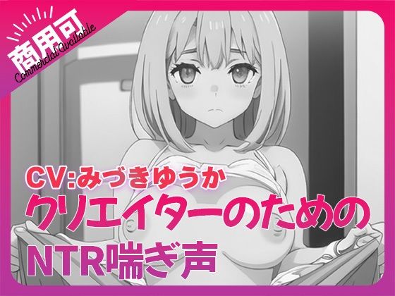 d 544106pl - 寝取られ好きのための寝取られ喘ぎ声素材集8【ふぁっちゅ】