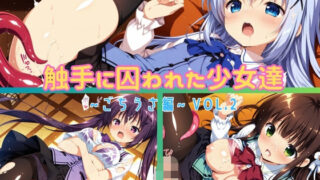 d 544220pl 320x180 - 触手に囚われた少女達 〜ごちうさ編〜 Vol.2【星のアトリエ】