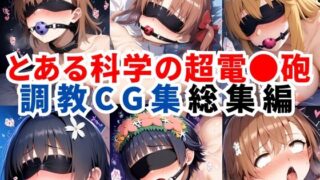 d 544227pl 320x180 - とある科学の超電●砲 調教CG集総集編【全890枚/御●美琴/白●黒子/食蜂操●/佐天●子/初春●利】【二次ソムリエ】
