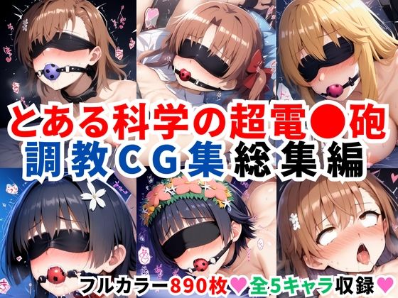 d 544227pl - とある科学の超電●砲 調教CG集総集編【全890枚/御●美琴/白●黒子/食蜂操●/佐天●子/初春●利】【二次ソムリエ】