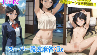 d 544241pl 320x180 - スーパー脱衣麻雀:Re【藤〇綾編】【るんぽす】