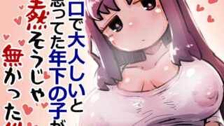 d 544479pl 320x180 - 無口で大人しいと思ってた年下の子が全然そうじゃ無かった件【安穏庵】