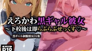 d 544483pl 320x180 - えろかわ黒ギャル彼女〜下校後は即らぶらぶせっくす〜【AI-beauty2.5】