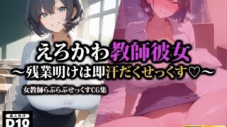 d 544530pl 320x180 - えろかわ教師彼女〜残業明けは即汗だくせっくす〜【AI-beauty2.5】
