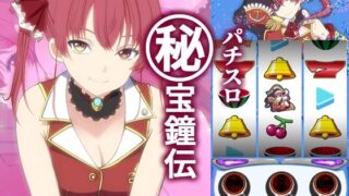 d 544536pl 320x180 - パチスロ ？宝鐘伝【おにましゅまろ】