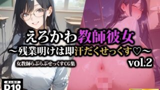 d 544552pl 320x180 - えろかわ教師彼女〜残業明けは即汗だくせっくす〜2【AI-beauty2.5】