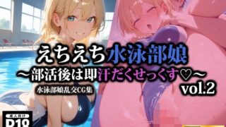 d 544651pl 320x180 - えちえち水泳部娘〜部活後は即汗だくせっくす〜2【AI-beauty2.5】