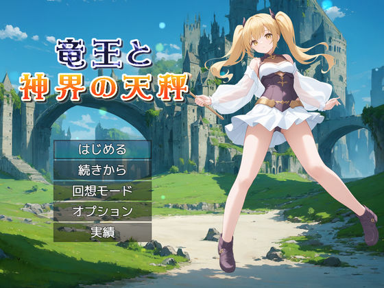 d 544695pl - 竜王と神界の天秤【リリカルリミテッド】