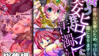 d 544711pl 320x180 - 戦う美女ヒロインに注ぐ汚濁汁 〜世界の安寧のため、今日も雌になります！！〜【CG集コレクション】【どろっぷす！】