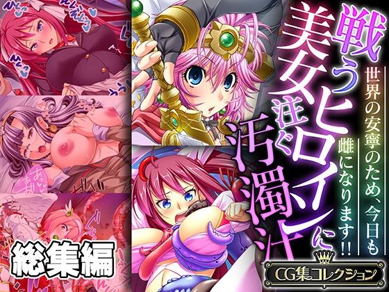 d 544711pl - 戦う美女ヒロインに注ぐ汚濁汁 〜世界の安寧のため、今日も雌になります！！〜【CG集コレクション】【どろっぷす！】