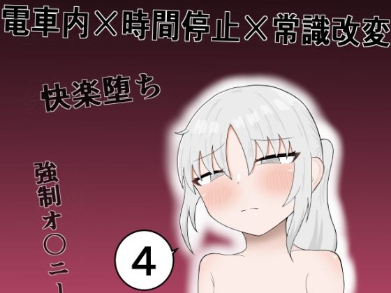 d 544797pl - 隣の席の子が快楽堕ちしかけて、お金欲しさに寄ってきたので電車内で時間停止や常識改変オ〇ニー、乳首責めや手〇ン、中〇しで絶頂させまくって堕とすお話【GNfuture】