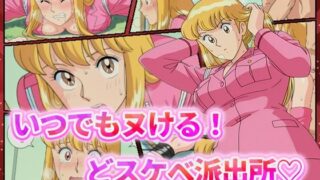 d 544833pl 320x180 - いつでもヌける！どスケベ派出所-秋本・カトリーヌ・麗子-【むさこた】