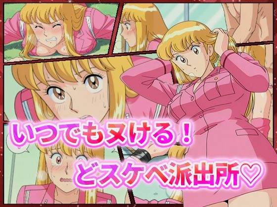 d 544833pl - いつでもヌける！どスケベ派出所-秋本・カトリーヌ・麗子-【むさこた】