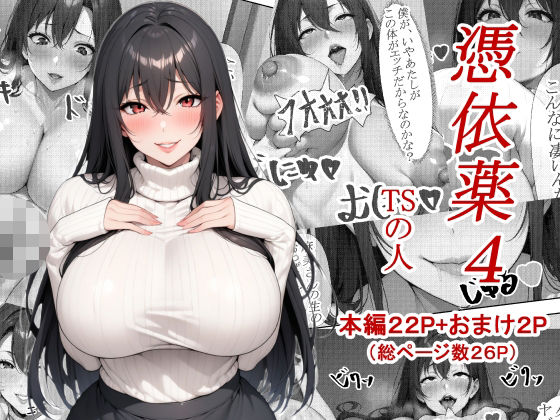 d 544909pl - 憑依薬4【TSの人】