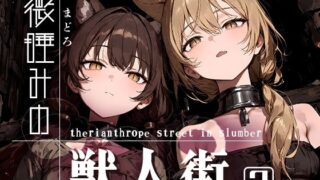 d 544940pl 320x180 - 微睡みの獣人街2【黒りんご】