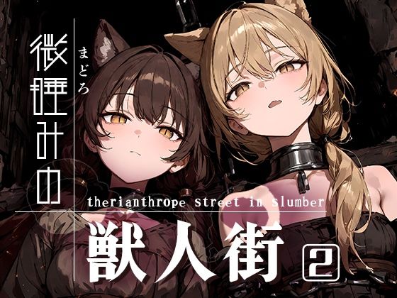 d 544940pl - 微睡みの獣人街2【黒りんご】