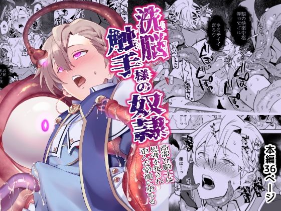 d 544990pl - 洗脳触手様の奴● 高潔な騎士は思考を犯●れ歪んだ幸福に堕ちる【うさみみしんどろーむ】