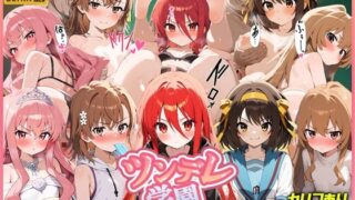d 545057pl 320x180 - ツンデレ学園  ツンデレヒロイン調教物語【スーパーキッカーナッツくん】