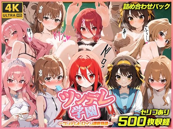 d 545057pl - ツンデレ学園  ツンデレヒロイン調教物語【スーパーキッカーナッツくん】