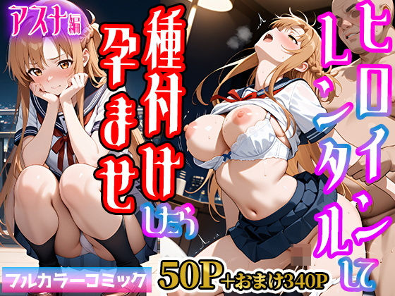 d 545059pl - 嫌がるヒロインレンタルして種付けしたら孕んだのでさらにめちゃくちゃにした話【SAOア〇ナ（結〇明日奈）編】【僕らのヒロイン】
