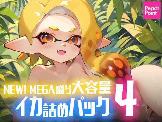 d 545265pl - NEW！ MEGA盛り大容量イカ詰めパック4【PeachPoint】