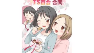 d 545323pl 320x180 - 春の満開スマイルTS百合合同【ほしぞらキャンプ】