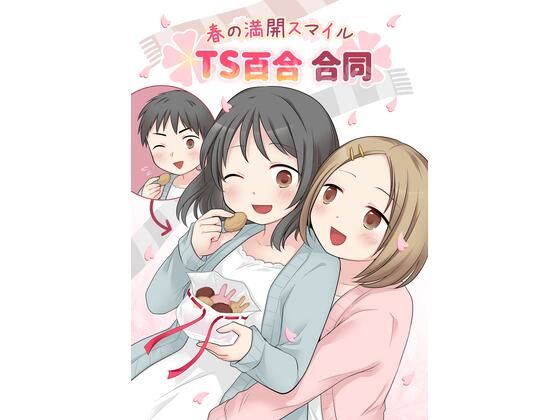 d 545323pl - 春の満開スマイルTS百合合同【ほしぞらキャンプ】