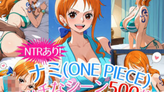 d 545328pl 320x180 - 『ナミ（ONE PIECE）』のエッチなシーン500枚！（寝取られあり）【農地改革】