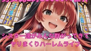 d 545336pl 320x180 - 男女比1対10000の世界 シスター達とセックスし放題でちんぽが乾く暇もないヤリ放題ハーレムライフ！！【TailorFetiAI-Pix】