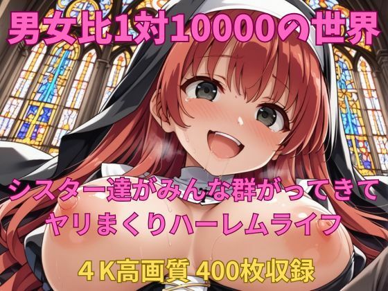 d 545336pl - 男女比1対10000の世界 シスター達とセックスし放題でちんぽが乾く暇もないヤリ放題ハーレムライフ！！【TailorFetiAI-Pix】