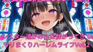 d 545341pl 320x180 - 男女比1対10000の世界 シスター達とセックスし放題でちんぽが乾く暇もないヤリ放題ハーレムライフ！！Vol.2【TailorFetiAI-Pix】