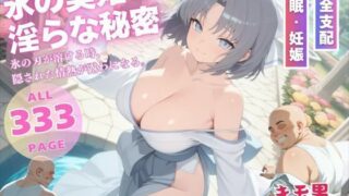d 545363pl 320x180 - 氷の美姫の淫らな秘密【ぽいずんマカロン】
