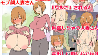 d 545498pl 320x180 - 【モブ顔巨乳人妻露出】モブ顔人妻さんシリーズ2  見抜きされたいモブ顔人妻さん露出篇【架空書籍】