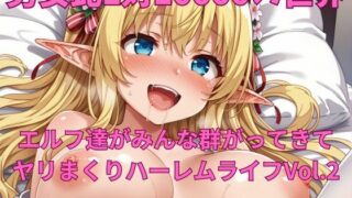 d 545501pl 320x180 - 男女比1対10000の世界 エルフ達とセックスし放題でちんぽが乾く暇もないヤリ放題ハーレムライフ！！Vol.2【TailorFetiAI-Pix】