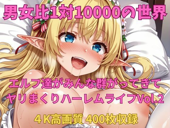 d 545501pl - 男女比1対10000の世界 エルフ達とセックスし放題でちんぽが乾く暇もないヤリ放題ハーレムライフ！！Vol.2【TailorFetiAI-Pix】