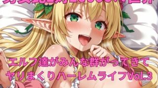 d 545503pl 320x180 - 男女比1対10000の世界 エルフ達とセックスし放題でちんぽが乾く暇もないヤリ放題ハーレムライフ！！Vol.3【TailorFetiAI-Pix】