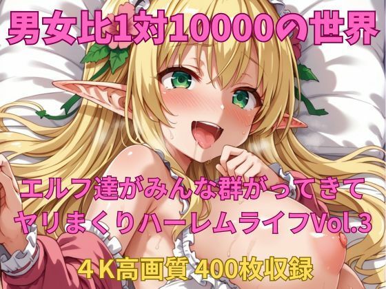 d 545503pl - 男女比1対10000の世界 エルフ達とセックスし放題でちんぽが乾く暇もないヤリ放題ハーレムライフ！！Vol.3【TailorFetiAI-Pix】