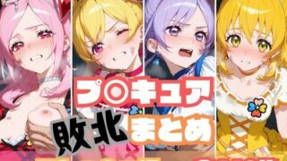 d 545588pl 320x180 - プ〇キュア敗北まとめ フレッ〇ュプ〇キュア編【memento森】