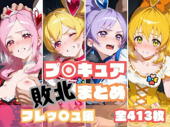 d 545588pl - プ〇キュア敗北まとめ フレッ〇ュプ〇キュア編【memento森】