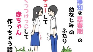d 545596pl 320x180 - 無知な思春期の幼なじみのふたりチューしてくっつけっこして赤ちゃん作っちゃう話【ニホンツノ王】