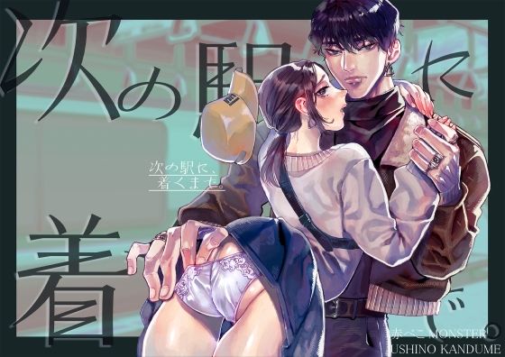 d 545607pl - 次の駅に、着くまで。【赤べこMONSTER】