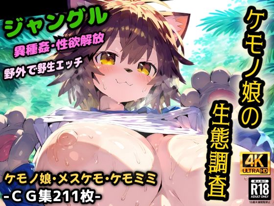 d 545616pl - ケモノ娘の生態調査！ケダモノ達のジャングルは危険だらけ！ルール無しの野生的な異種姦セックス！【CG集211枚】【猫娘プリティパーティ】